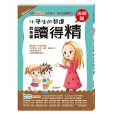 小學生的閱讀就是要讀得精：挑戰