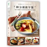 10分鐘做早餐：一個人吃、兩人吃、全家吃都充滿幸福的120道早餐提案【暢銷修訂版】