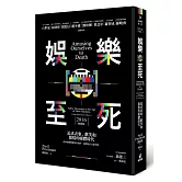 娛樂至死：追求表象、歡笑和激情的媒體時代（2016增修版）
