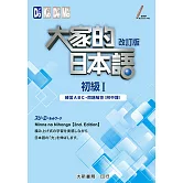 大家的日本語初級I改訂版 練習ABC.問題解答(附中譯)