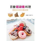 百變鬆餅機料理