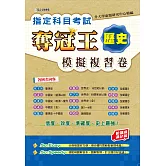 指定科目考試奪冠王：歷史模擬複習卷 (新課綱滿分版)