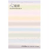 心能源：信念的神奇創造力(新版)