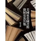 美國東亞圖書館發展史及其他
