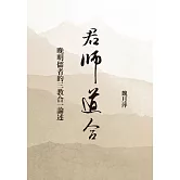 君師道合：晚明儒者的三教合一論述