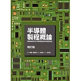 半導體製程概論(增訂版)
