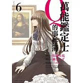 萬能鑑定士Q的事件簿 06