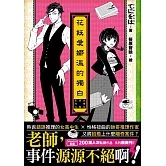 花妖愛娜溫的獨白―女學生偵探系列3