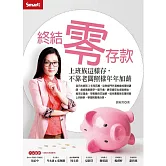 終結零存款：上班族這樣存，不靠老闆照樣年年加薪