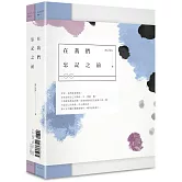 在我們忘記之前