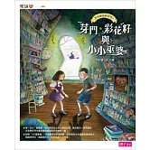 【神祕圖書館偵探】1芽門、彩花籽與小小巫婆