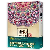 誅砂 卷一：雙子巫女