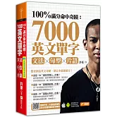 100%滿分命中奇蹟：7000英文單字╳文法＋句型＋片語