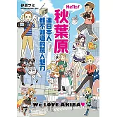 Hello！秋葉原 連日本人都不知道的驚人魅力