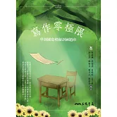 寫作零極限：學測國寫模擬訓練題庫