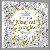 奇幻叢林（《秘密花園》第四集，作者簽名版）