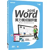 Word 2016實力養成暨評量