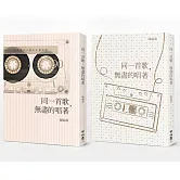 同一首歌，無盡的唱著（雙封面，隨機出貨）