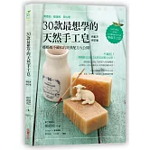 30款最想學的天然手工皂：娜娜媽不藏私的經典配方大公開【新配方修訂版】
