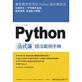 Python 函式庫語法範例字典
