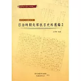 臺灣總督府檔案主題選編(25)武裝抗日運動系列1：日治時期北部抗日史料選編2