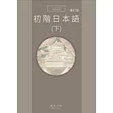 初階日本語(下)增訂版