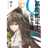 萬能鑑定士Q的事件簿 07