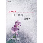 一日一修練：重新找回你的感覺