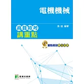 高普特考講重點【電機機械】(3版)
