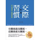 交際是一種習慣：10倍速的人脈經營術