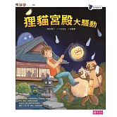 妖怪醫院2：狸貓宮殿大騷動