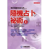 隨機占卜祕術II：梅花易數快速入門