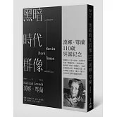 黑暗時代群像（第二版）