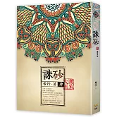 誅砂 卷肆：謝家大巫