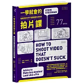 一學就會的拍片課：拍出好短片的77個 關鍵觀念及技術