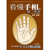 看懂手相的第一本書：掌中密碼全方位解讀術