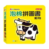 動物泡棉拼圖書