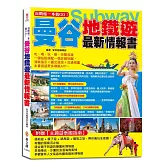 自助遊一本就GO！曼谷地鐵遊最新情報書：一個站點搭配一張詳細地圖，清晰指引＋圖文並茂＋交通規畫
