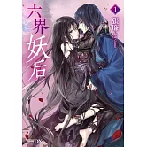 六界妖后(1)