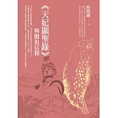 《天妃顯聖錄》與媽祖信仰