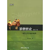 菲律賓史：東西文明交會的島國(增訂三版)