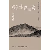 那朵迷路的雲：李渝文集