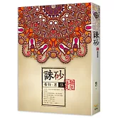 誅砂 卷伍：驅厄逐疫