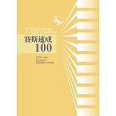 賽斯速成100