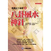八卦風水神針：隨機占卜祕術 Ⅲ