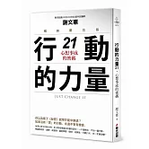 行動的力量21，心想事成的密碼（暢銷慶功版）