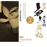 解讀易經的奧祕，卷十一：易經由象數推理