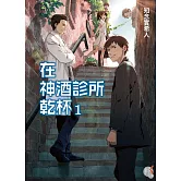 在神酒診所乾杯 1