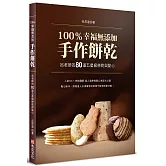100％幸福無添加手作餅乾：呂老師的80道五星級餅乾與點心