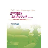 許醫師諮商現場：安頓情緒的45個絕妙處方﹝新版﹞